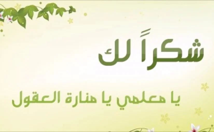ما هو تاريخ عيد المعلم في سوريا