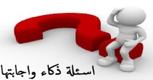 حزازير صعبة جدًا وأجوبتها