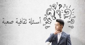 أسئلة ثقافية صعبة