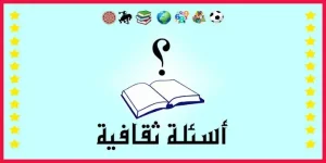 أسئلة ثقافية علمية