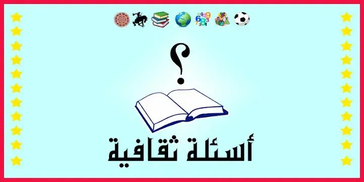 أسئلة ثقافية علمية