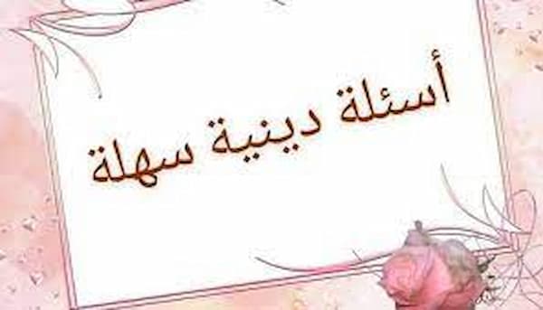 اسئلة دينيه مع الجواب