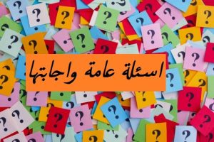 اسئله ثقافيه واجوبتها