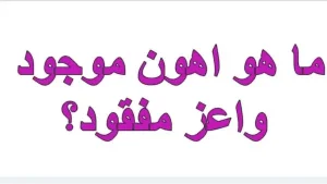 اصعب حزازير مع الحل