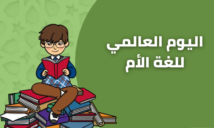 اليوم العالمي للغة الأم في الجزائر