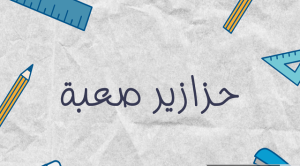 حزازير للكبار مع الحل