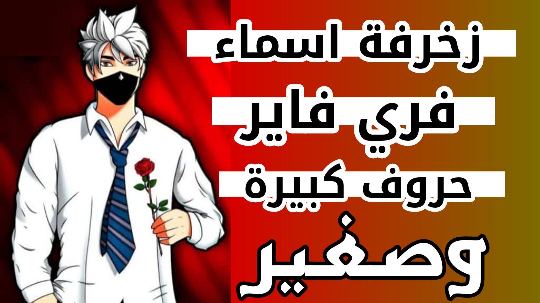 زخرفة اسماء فري فاير حروف كبيرة وصغيرة