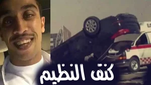 سبب وفاة كنق النظيم