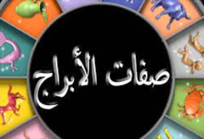 أكثر الأبراج عصبية