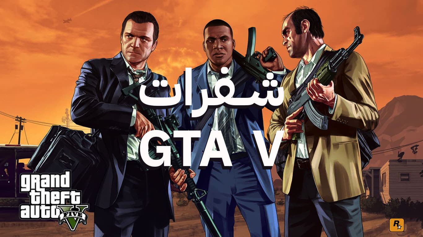 كودات gta 5 pc