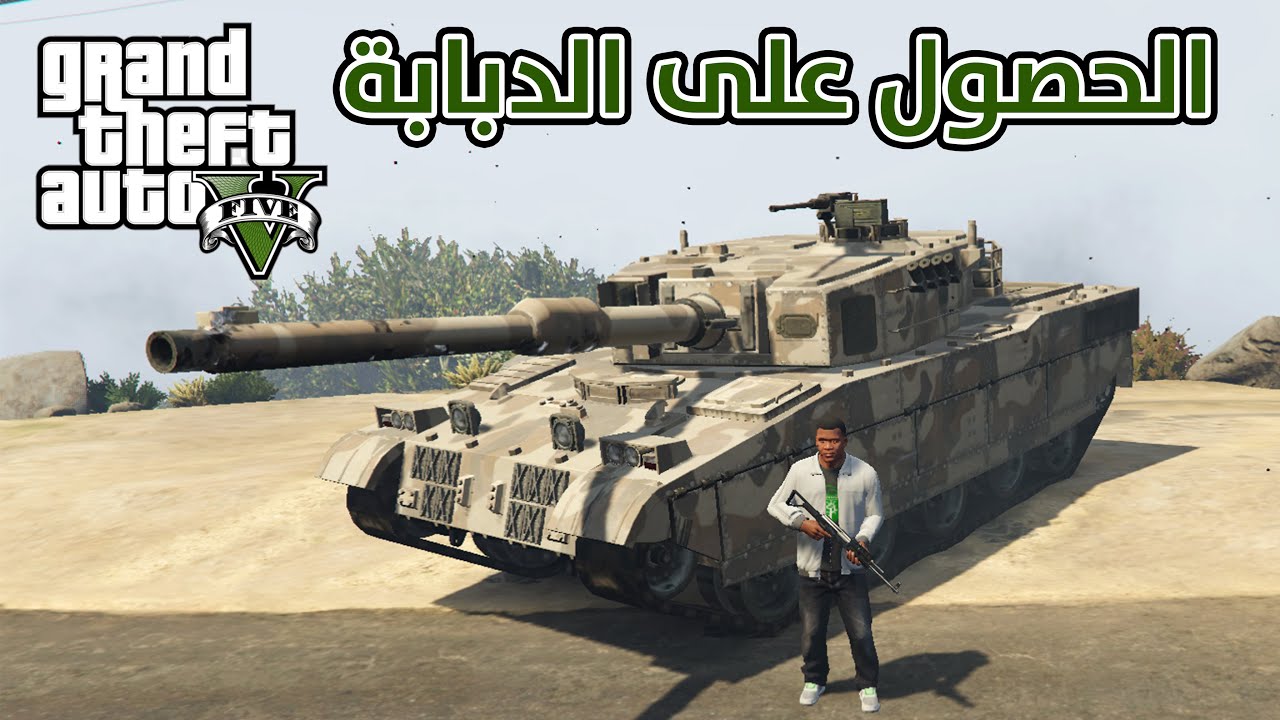 كودات gta 5 ps3 دبابة جديدة
